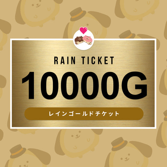LIVE・チケット【10000G】