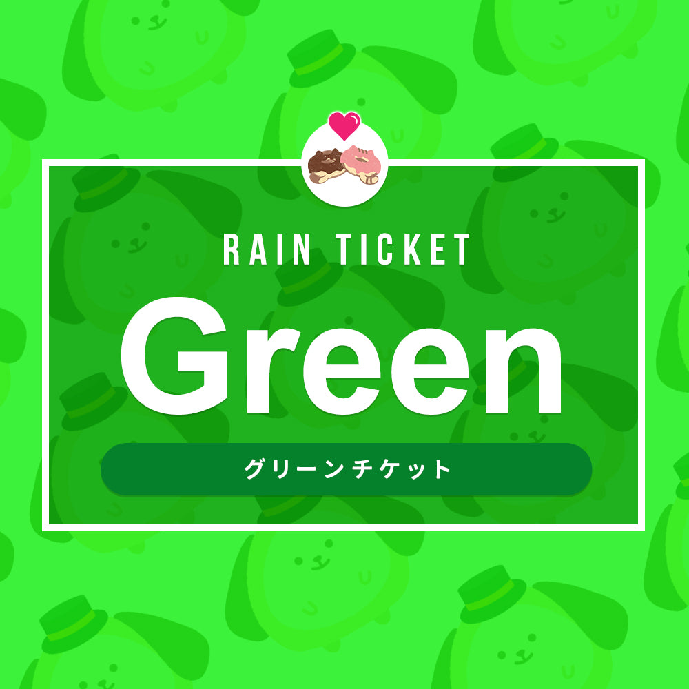 バーチャルチケット【グリーン】