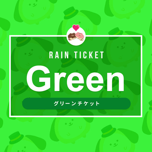 バーチャルチケット【グリーン】