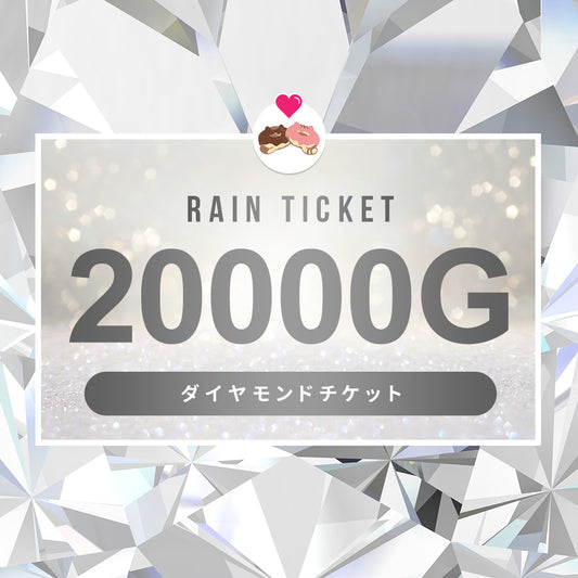 特別なLIVE・チケット【20000G】