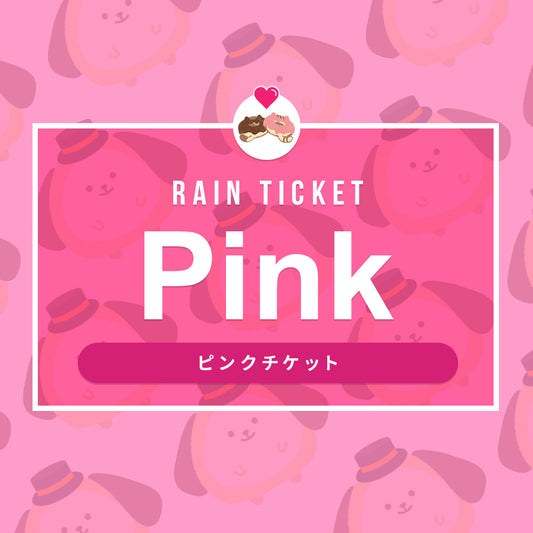 バーチャルチケット【ピンク】