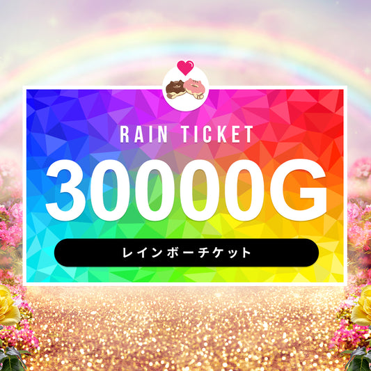 特別なLIVE・チケット【30000G】