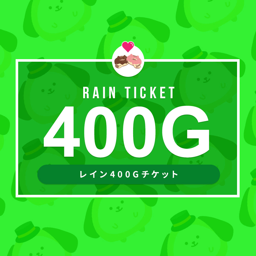 LIVE・チケット☆延長用【400G】