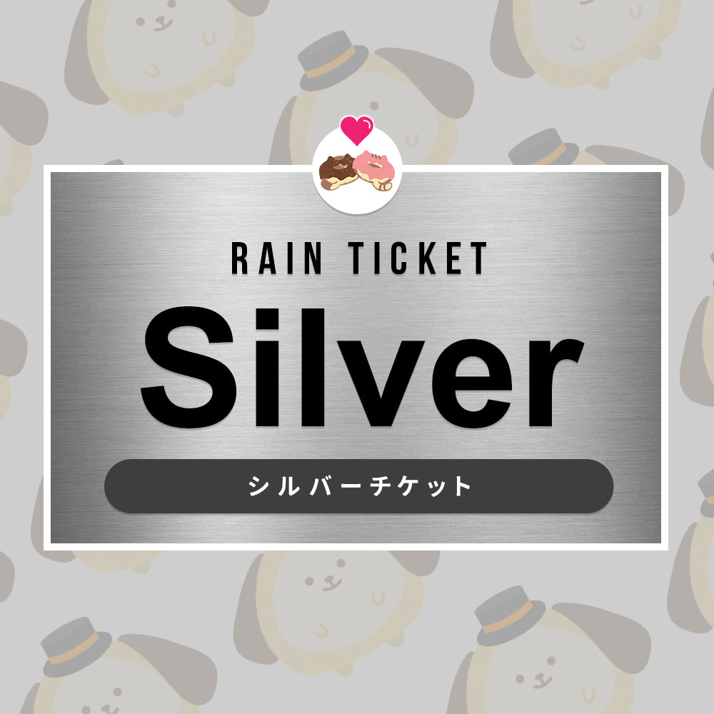 バーチャルチケット【シルバー】