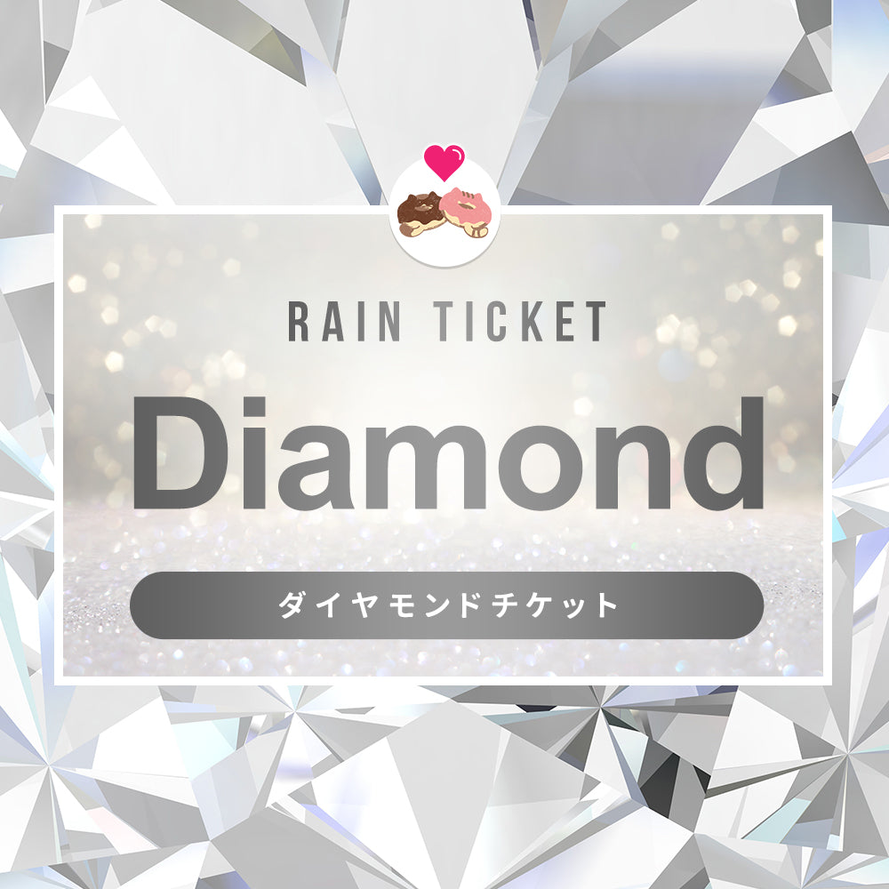 プレミアバーチャルチケット【ダイヤモンド】