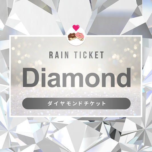 プレミアバーチャルチケット【ダイヤモンド】