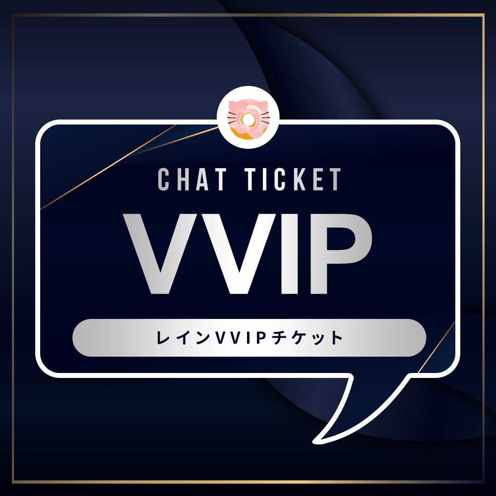 チャットチケットVVIP